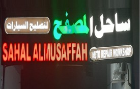 Sahal Al Musaffah Auto Repair Workshop